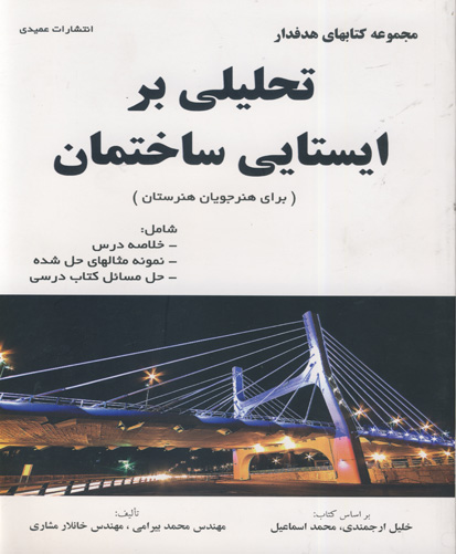 تحلیلی بر  ایستایی ساختمان شامل... بر اساس کتاب خلیل ارجمندی، محمد اسماعیل